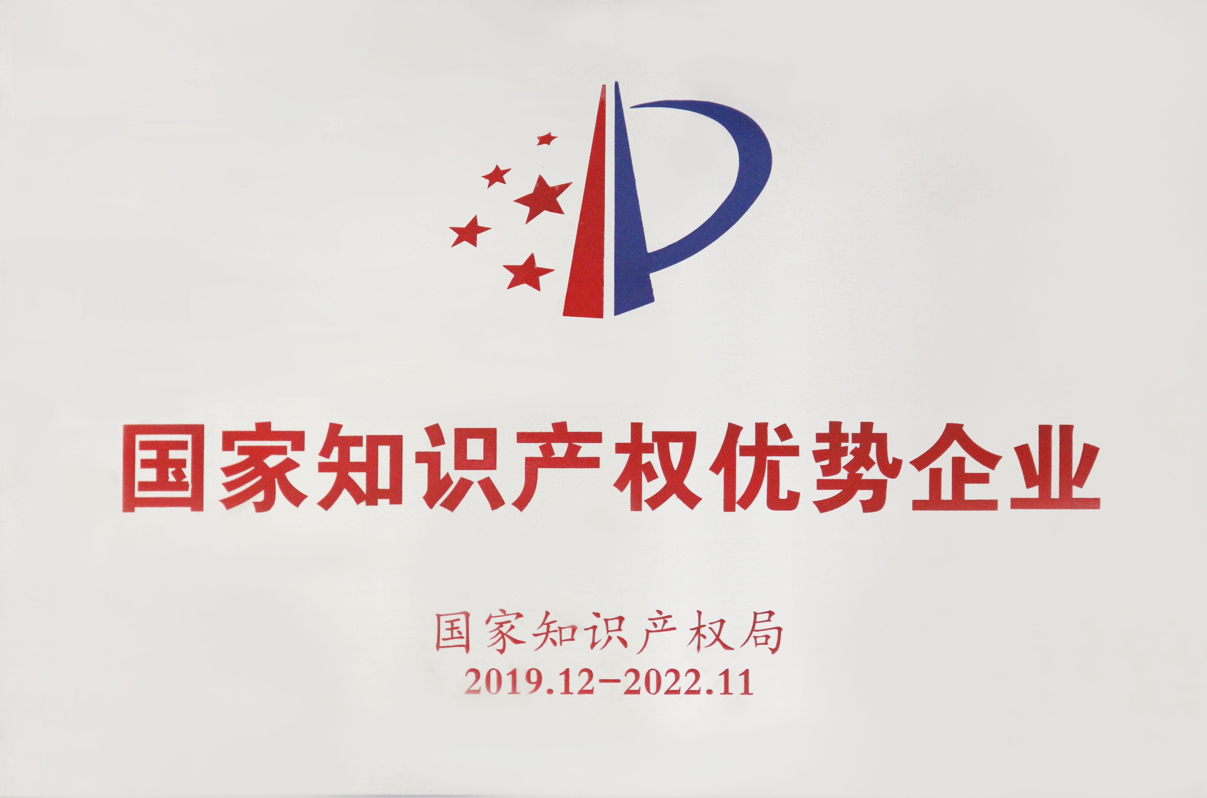 國(guó)家級榮譽|青島網信成(chéng)功入選2019年度國(guó)家知識産權優勢企業