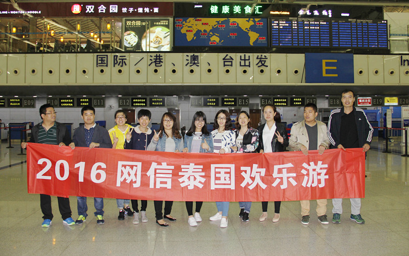 2016網信歡樂泰國(guó)遊