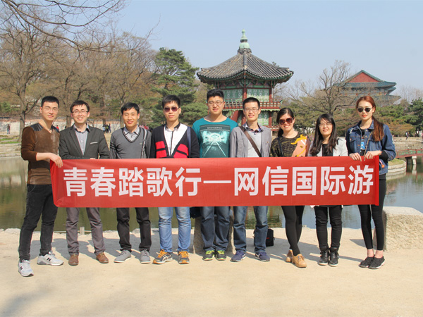 青春踏歌行-網信國(guó)際遊之韓國(guó)