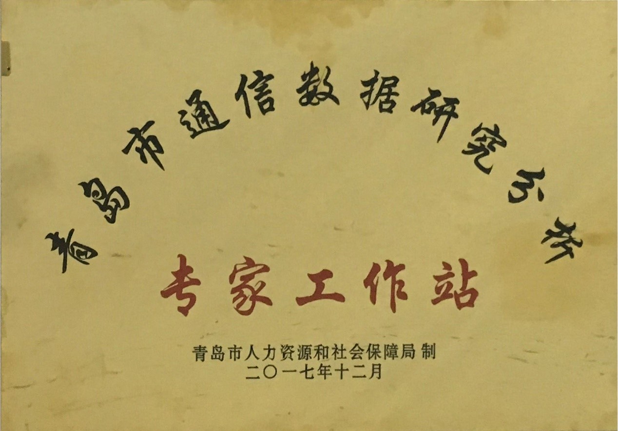 網信成(chéng)立青島市通信數據研究分析專家工作站