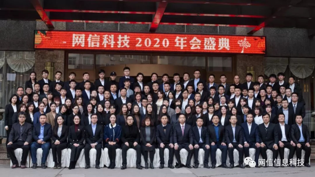 2020年會(huì)完美落幕 | 歡聲笑語告别過(guò)去、攜手同行共赢未來！