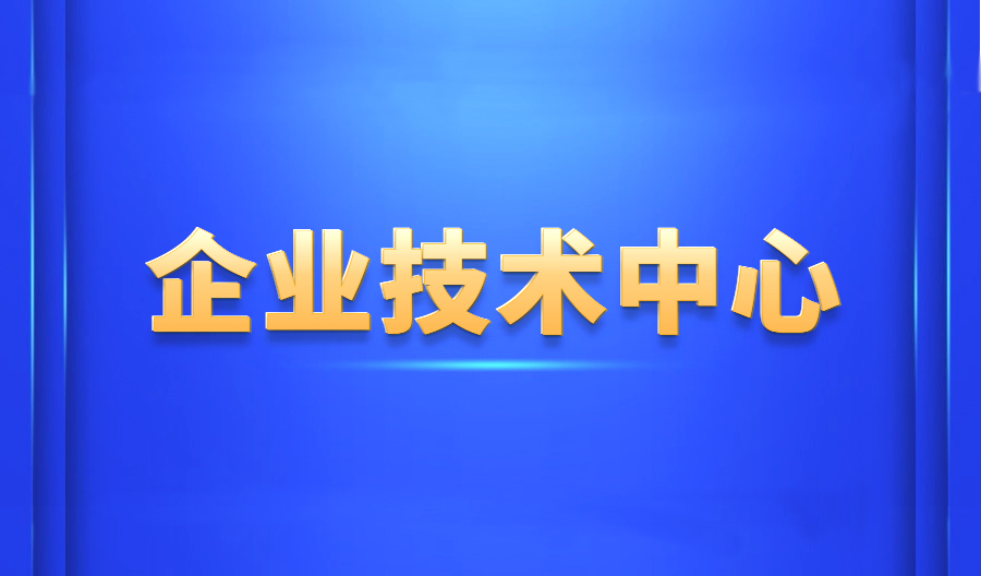 喜訊！網信科技獲批青島市企業技術中心