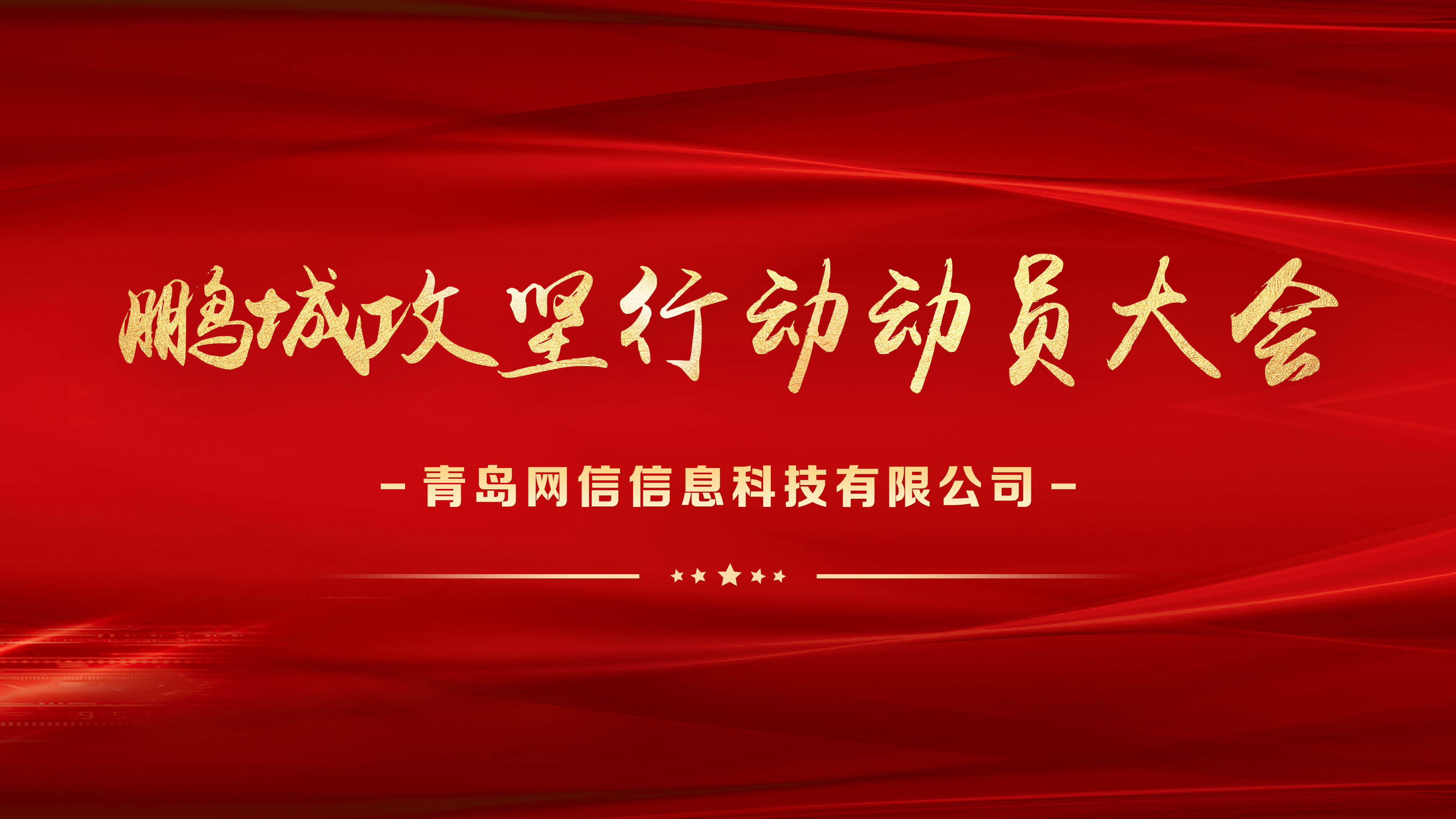 青深聯動，誓師出征，鵬城攻堅行動正式啓動！