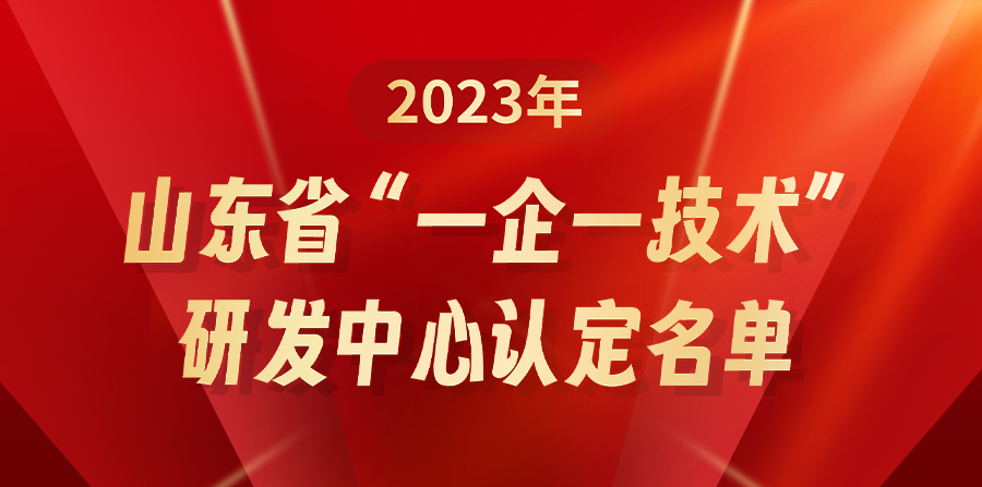 【新突破】青島網信科技獲得首個省級研發(fā)平台認定