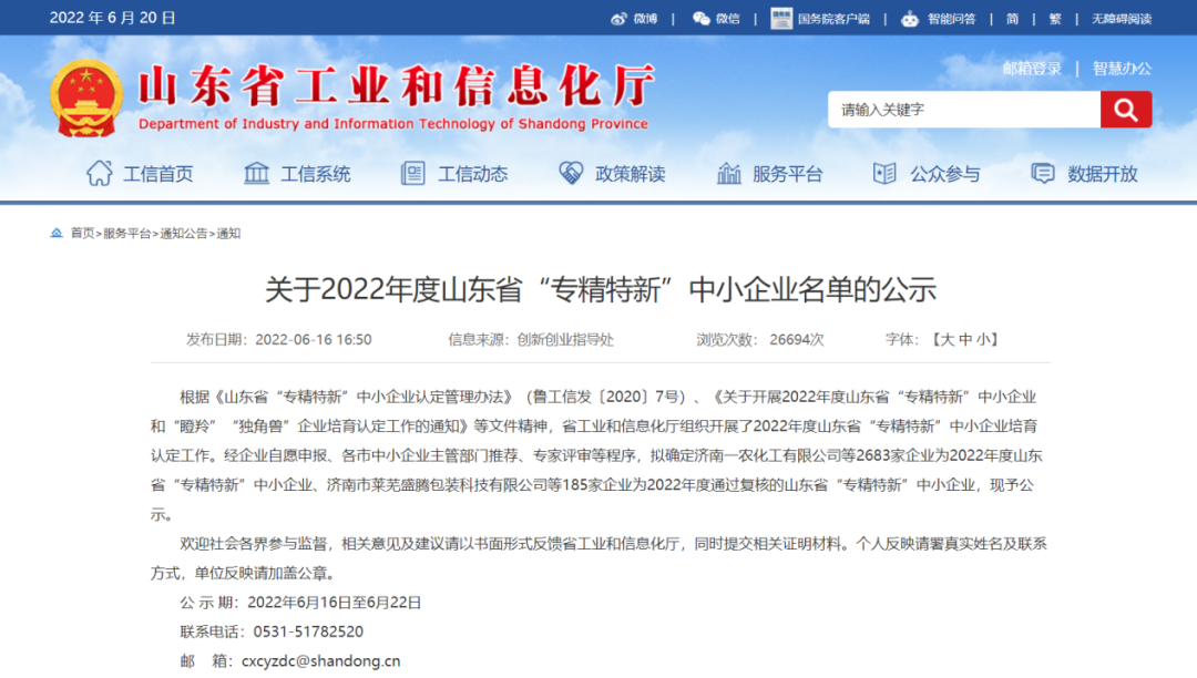 喜訊|網信科技榮獲山東省“專精特新”中小企業